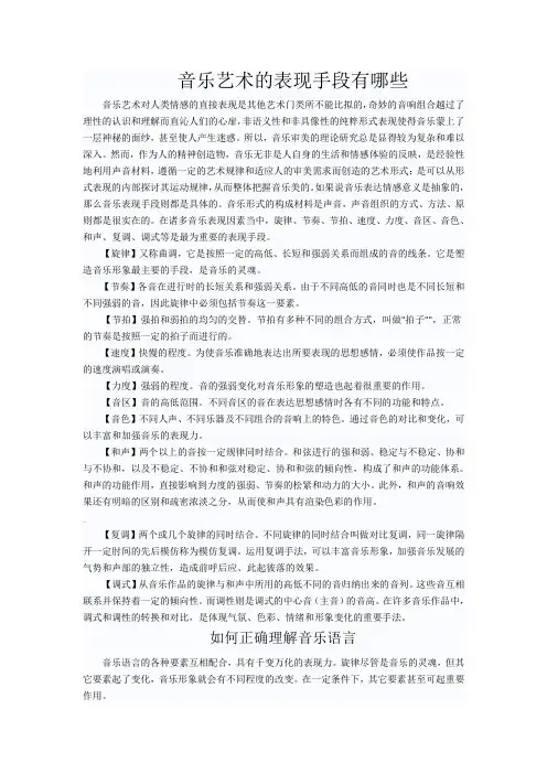 音乐艺术的表现手段与音乐语言的理解