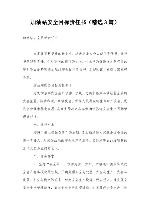 加油站安全目标责任书(精选3篇)
