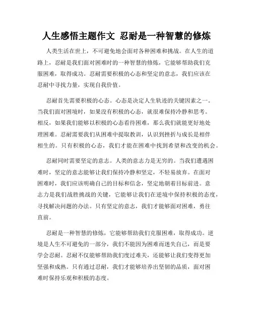 人生感悟主题作文  忍耐是一种智慧的修炼
