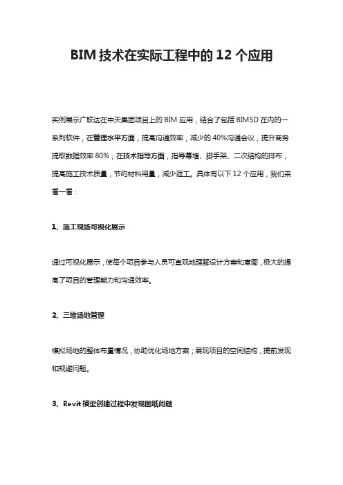 BIM技术在实际工程中的12个应用