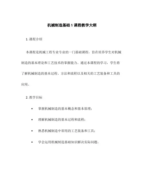 机械制造基础1课程教学大纲