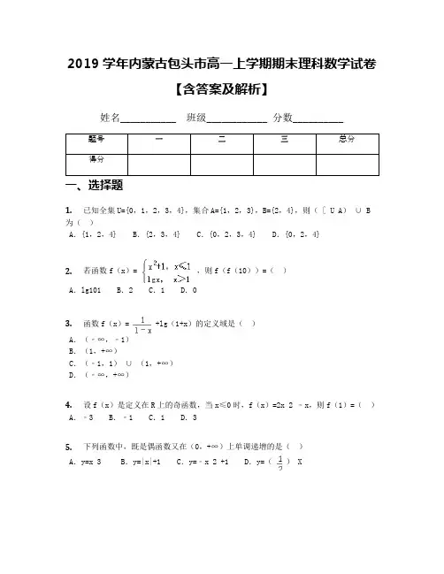 2019学年内蒙古包头市高一上学期期末理科数学试卷【含答案及解析】