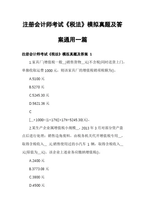 注册会计师考试《税法》模拟真题及答案通用一篇
