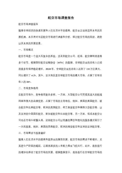 航空市场调查报告