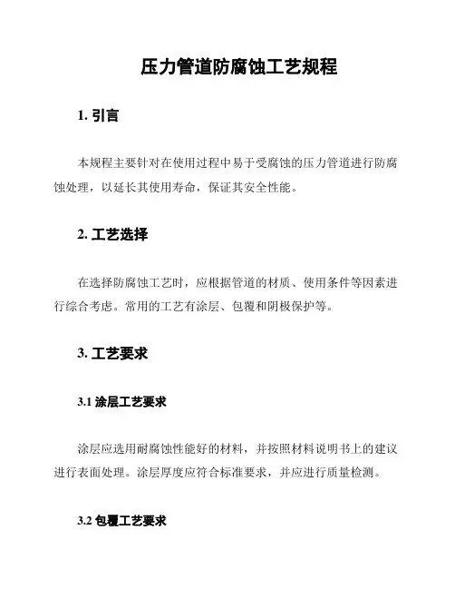 压力管道防腐蚀工艺规程
