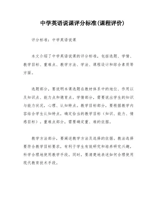 中学英语说课评分标准(课程评价)