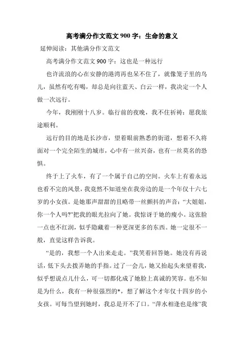 最新整理高考满分作文范文900字：生命的意义
