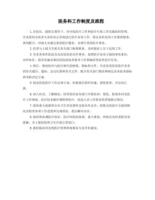 3.2.1.2 医务科工作制度及流程