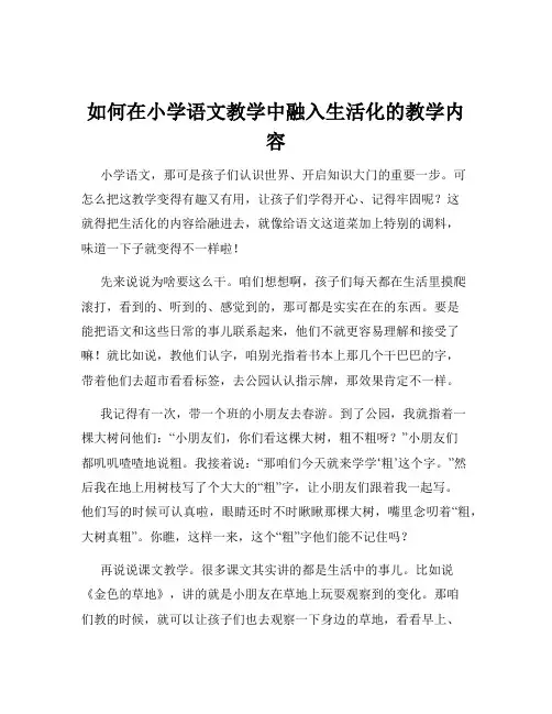 如何在小学语文教学中融入生活化的教学内容