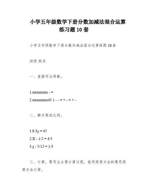 小学五年级数学下册分数加减法混合运算练习题10套