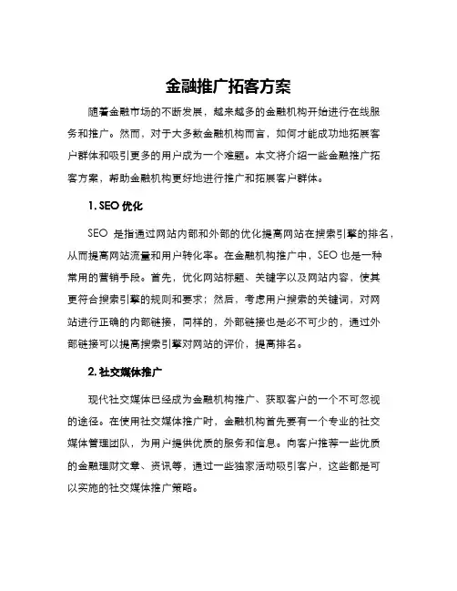 金融推广拓客方案