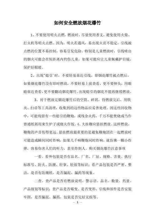 如何安全燃放烟花爆竹