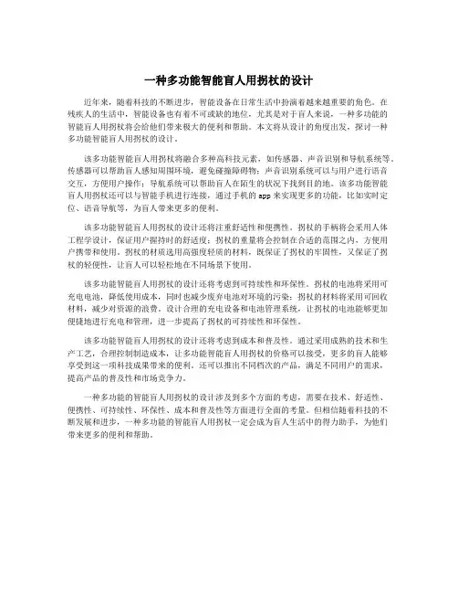 一种多功能智能盲人用拐杖的设计