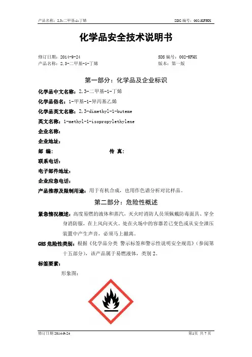 2,3-二甲基-1-丁烯安全技术说明书