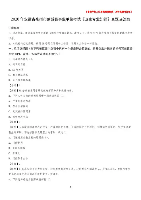 2020年安徽省亳州市蒙城县事业单位考试《卫生专业知识》真题及答案