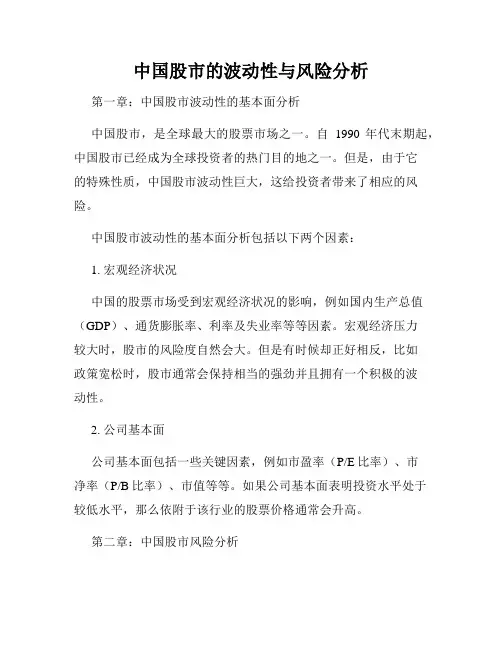 中国股市的波动性与风险分析