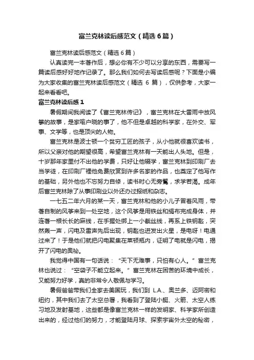 富兰克林读后感范文（精选6篇）