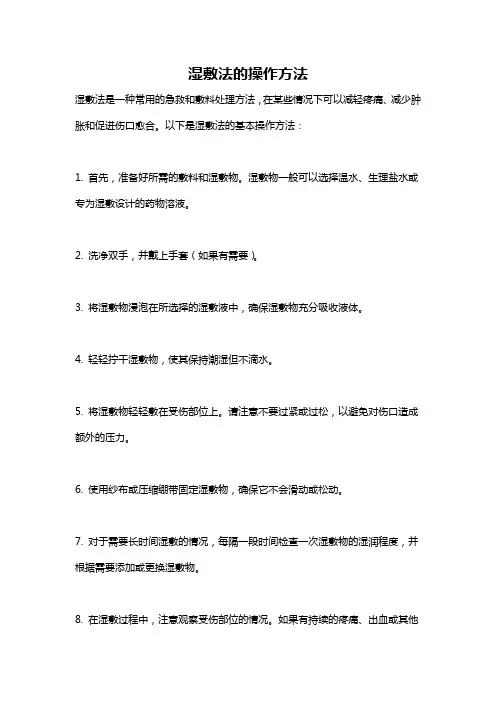 湿敷法的操作方法