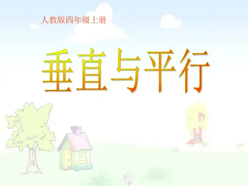 《垂直与平行》平行四边形和梯形课件PPT