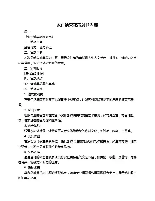 安仁油菜花策划书3篇