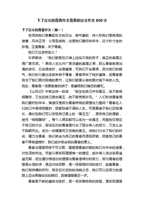 下了定义的青春作文青春的定义作文800字