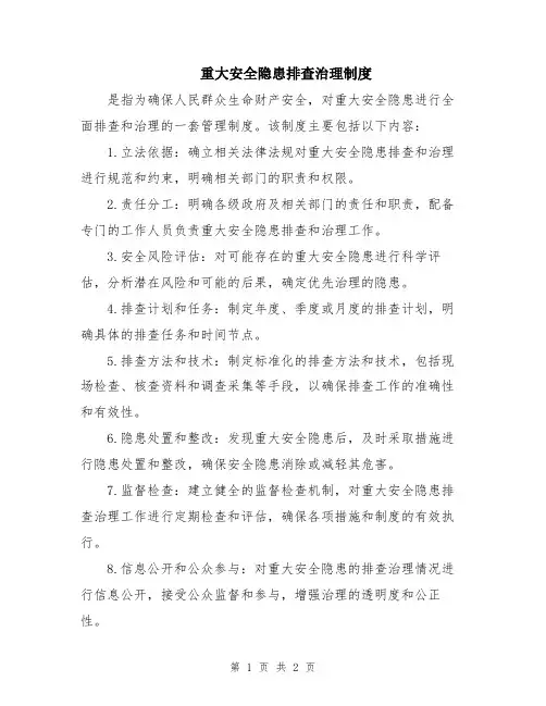 重大安全隐患排查治理制度
