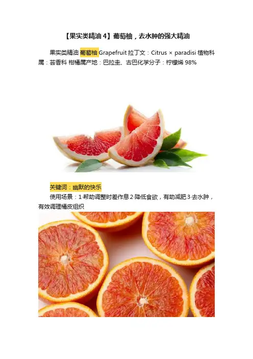 【果实类精油4】葡萄柚，去水肿的强大精油