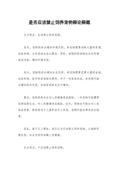 是否应该禁止饲养宠物辩论辩题