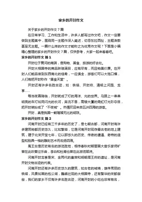 关于家乡的开封作文7篇
