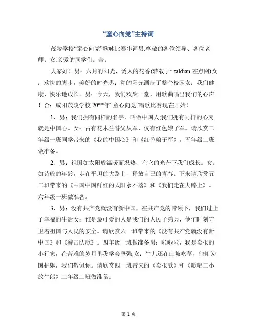 “童心向党”主持词