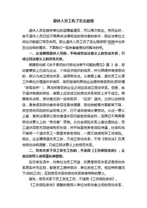 退休人员工伤了怎么赔偿