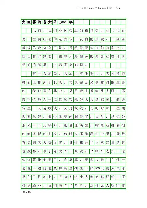 初一作文：卖红薯的老大爷_650字