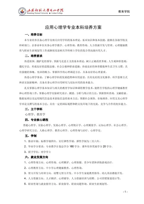 应用心理学专业本科培养方案