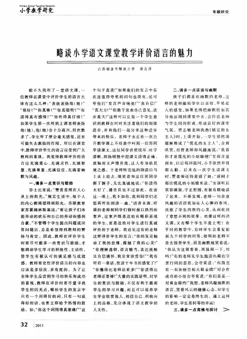 略谈小学语文课堂教学评价语言的魅力