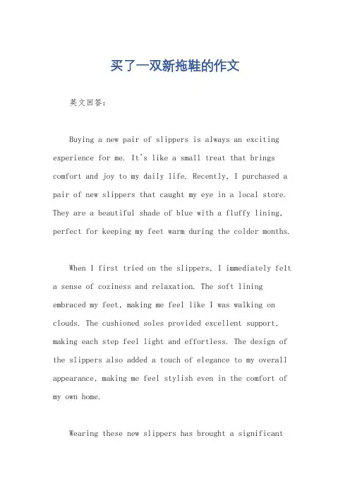 买了一双新拖鞋的作文
