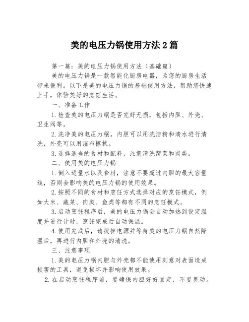 美的电压力锅使用方法2篇