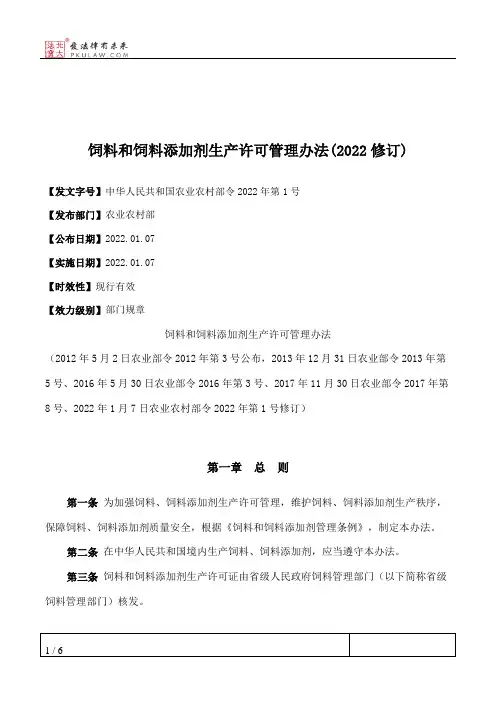 饲料和饲料添加剂生产许可管理办法(2022修订)