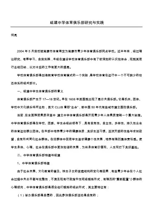 组建中学体育俱乐部研究与实践