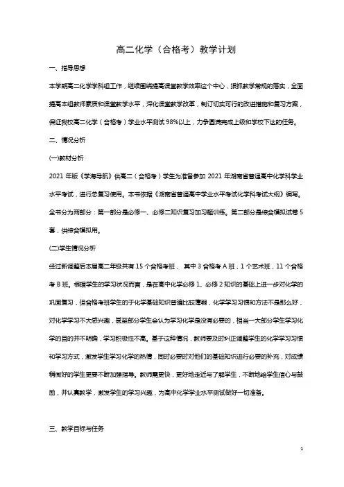 高二化学(合格考)教学计划