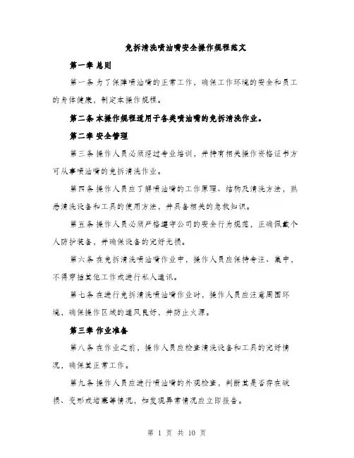 免拆清洗喷油嘴安全操作规程范文（三篇）
