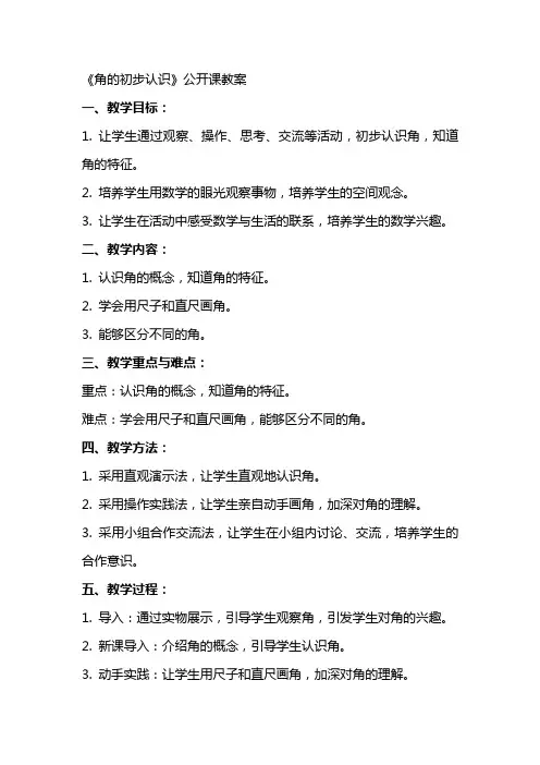 《角的初步认识》公开课教案