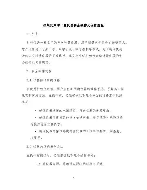 扫频仪声学计量仪器安全操作及保养规程