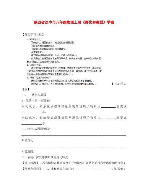 陕西省汉中市八年级物理上册《熔化和凝固》学案(无答案)