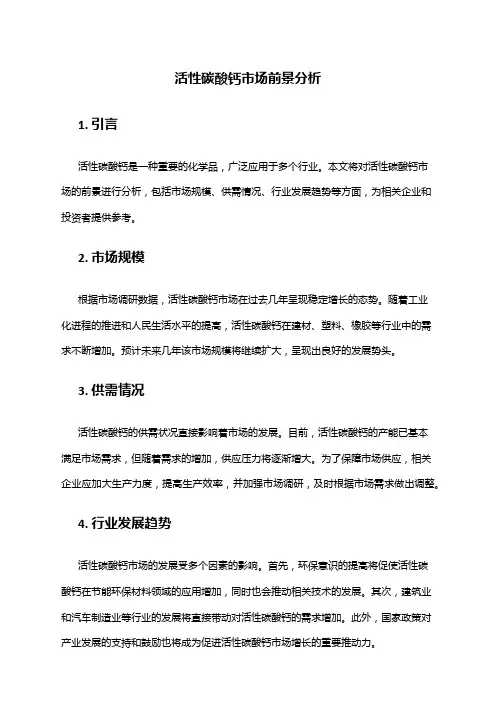 2024年活性碳酸钙市场前景分析