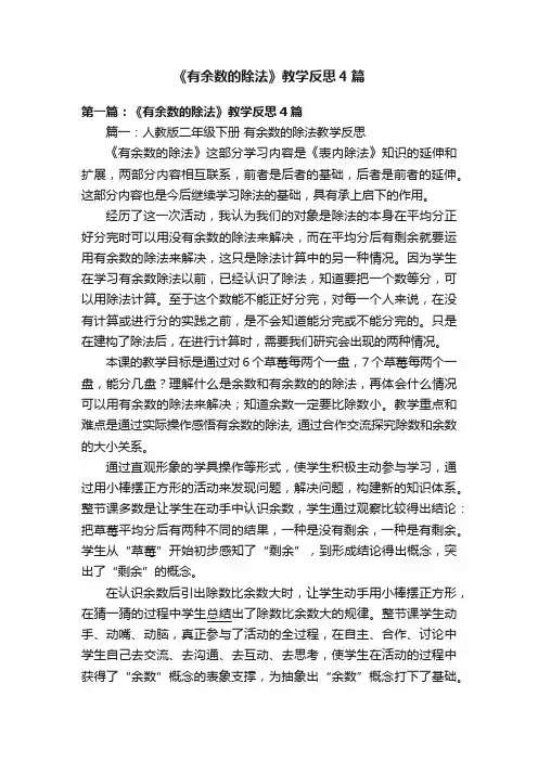 《有余数的除法》教学反思4篇