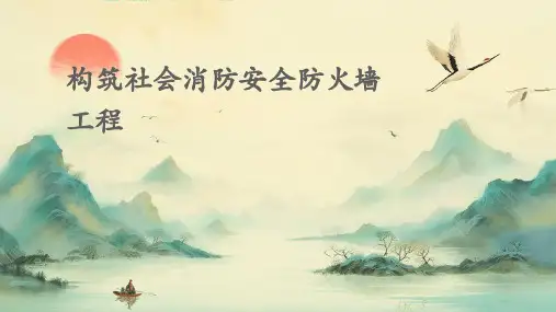 构筑社会消防安全防火墙工程
