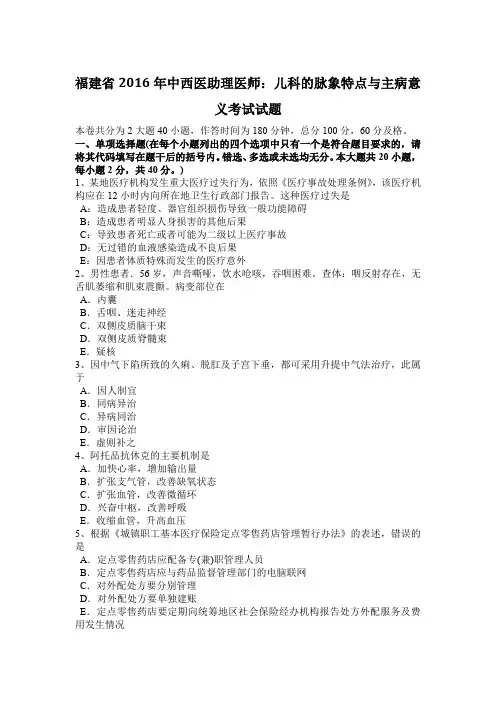 福建省2016年中西医助理医师：儿科的脉象特点与主病意义考试试题