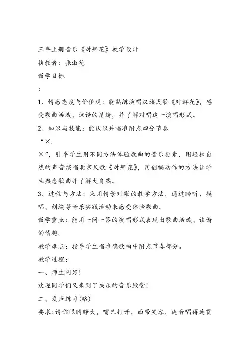 部编小学音乐三年级《歌表演 对鲜花》张淑花教案 一等奖新名师优质公开课获奖试讲比赛教学设计人教