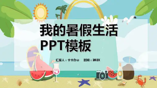 卡通我的暑假生活PPT模板