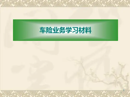 车险业务学习材料PPT课件